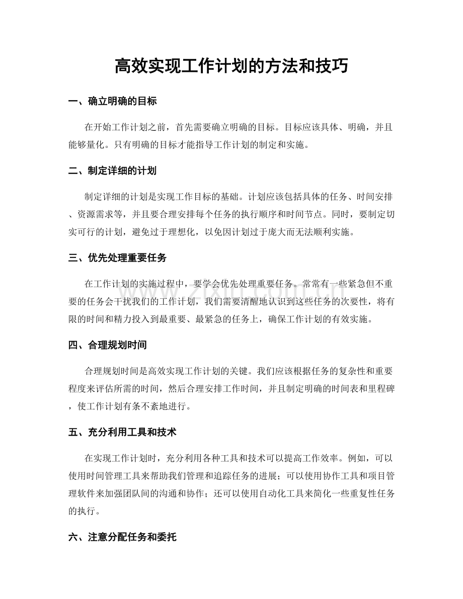 高效实现工作计划的方法和技巧.docx_第1页