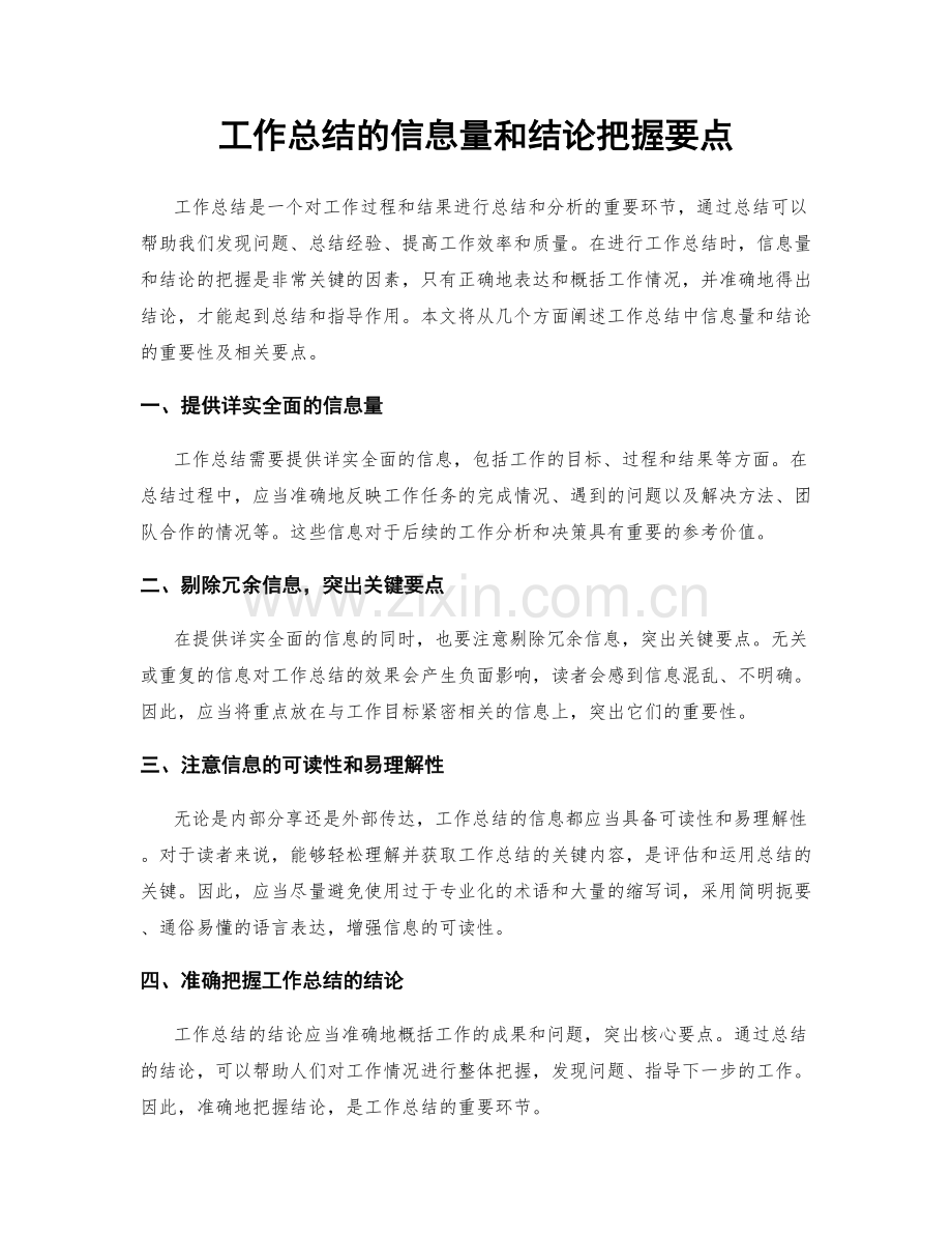 工作总结的信息量和结论把握要点.docx_第1页