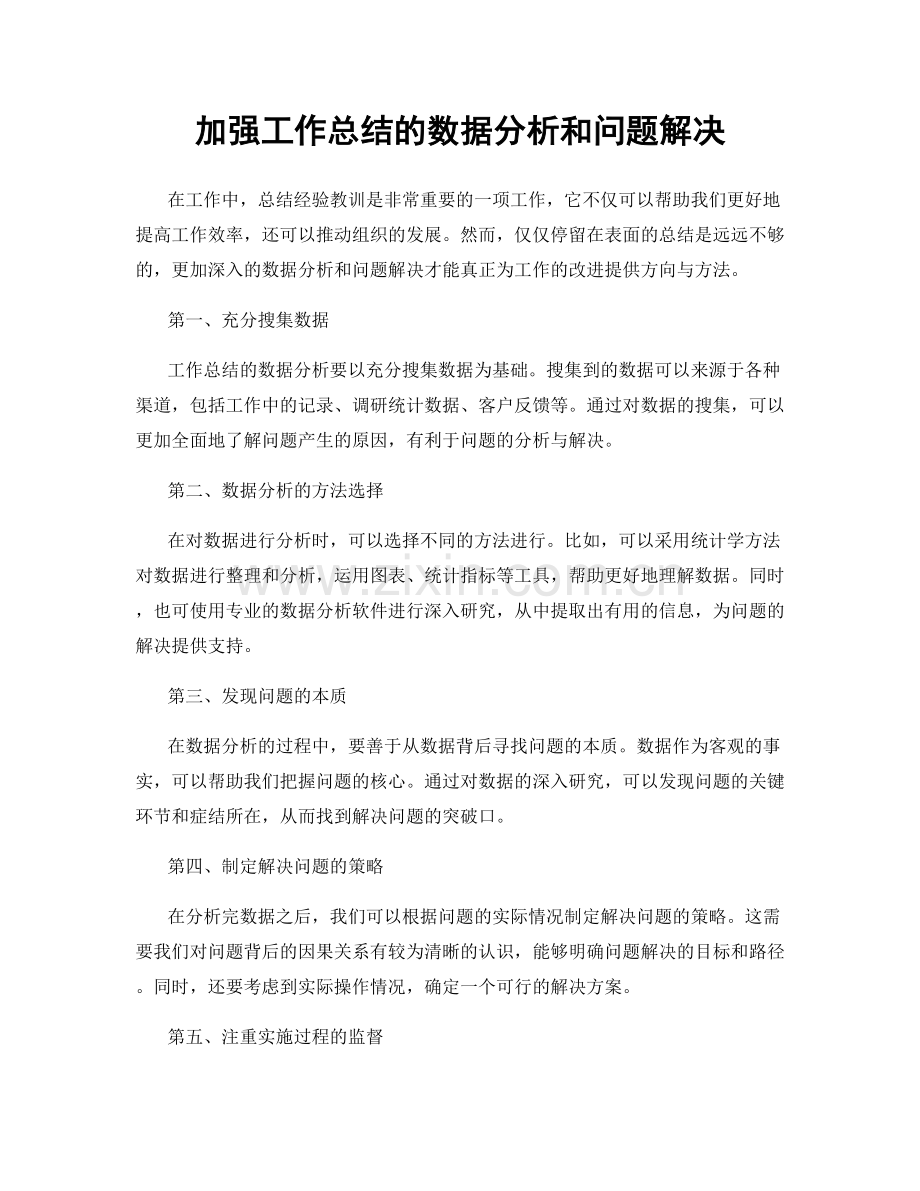 加强工作总结的数据分析和问题解决.docx_第1页