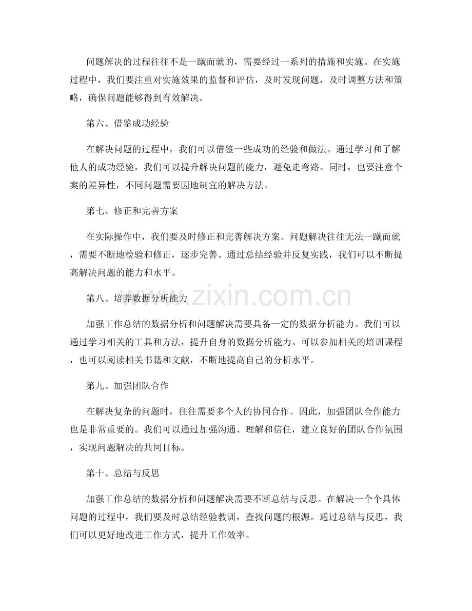 加强工作总结的数据分析和问题解决.docx_第2页