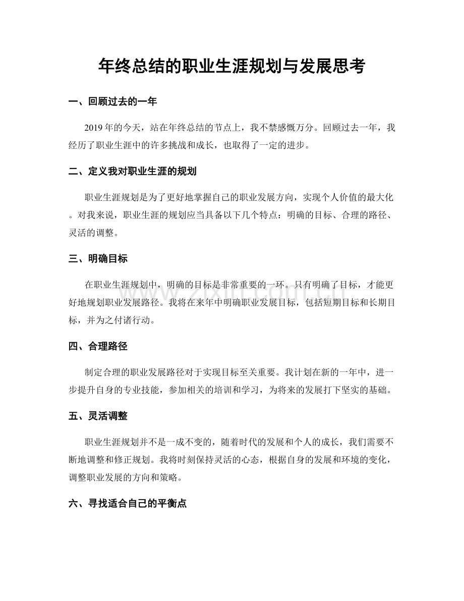 年终总结的职业生涯规划与发展思考.docx_第1页