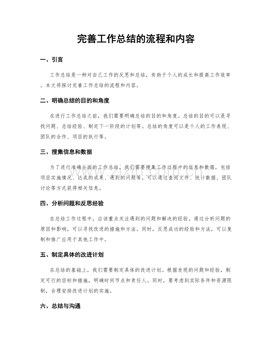 完善工作总结的流程和内容.docx_第1页