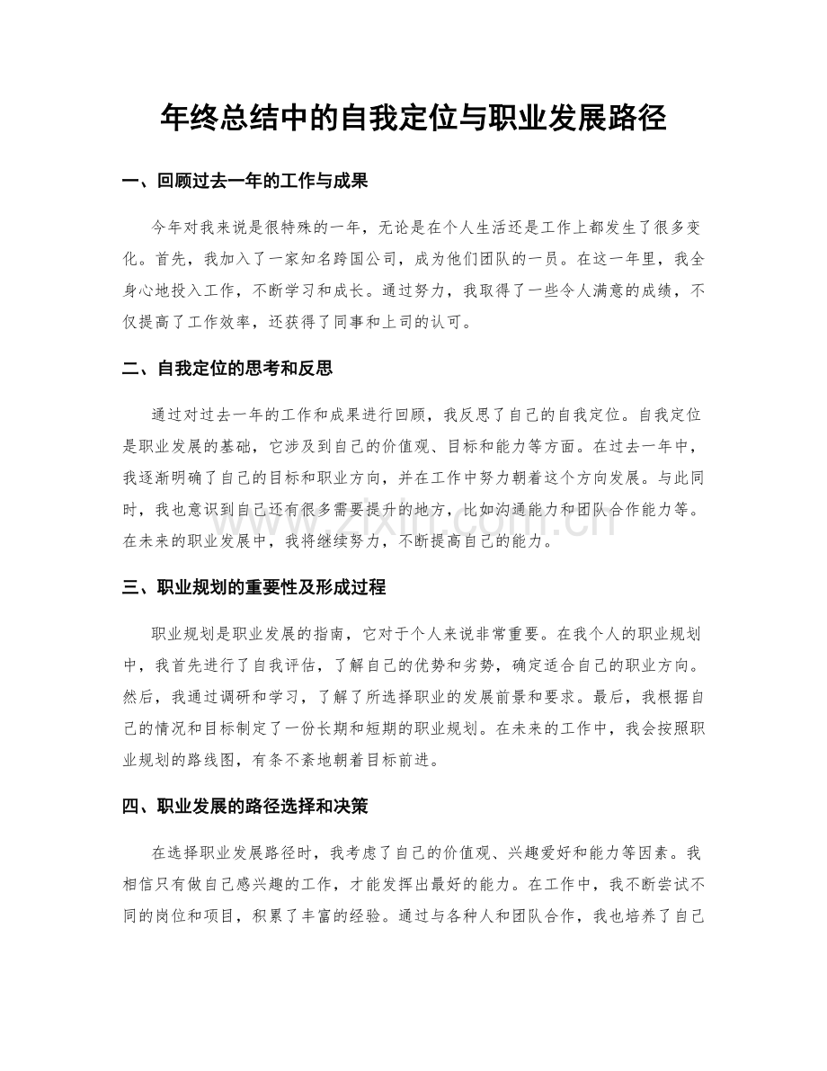 年终总结中的自我定位与职业发展路径.docx_第1页