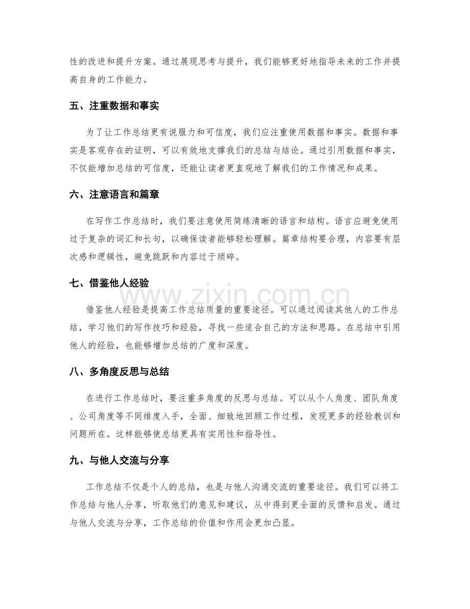 让工作总结更有价值的技巧.docx_第2页