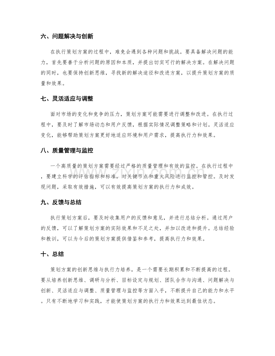 策划方案的创新思维与执行力培养.docx_第2页