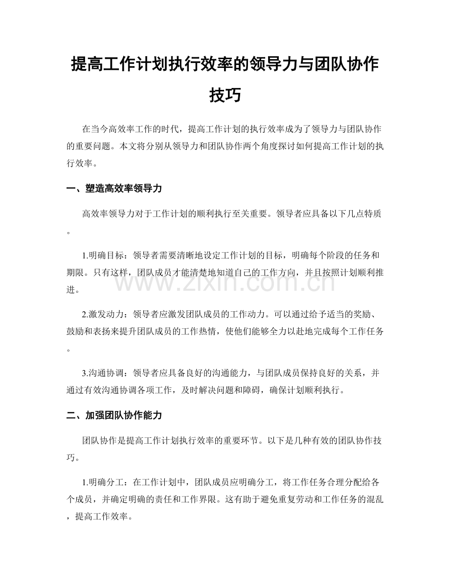 提高工作计划执行效率的领导力与团队协作技巧.docx_第1页