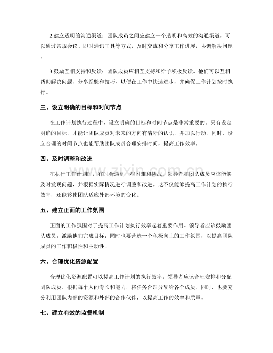 提高工作计划执行效率的领导力与团队协作技巧.docx_第2页