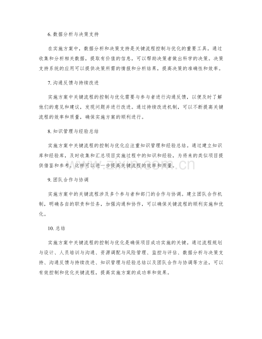 实施方案中关键流程的控制与优化方法.docx_第2页