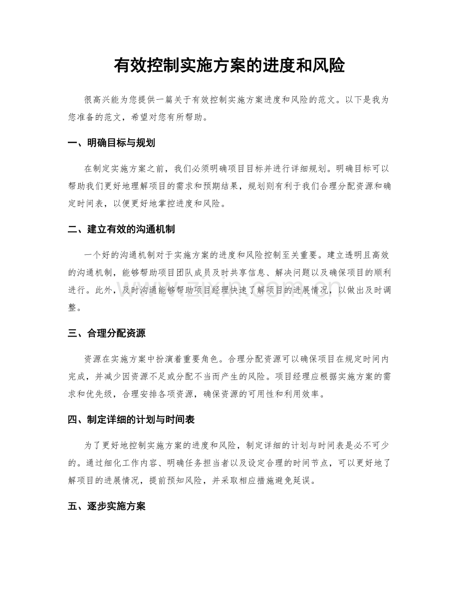 有效控制实施方案的进度和风险.docx_第1页