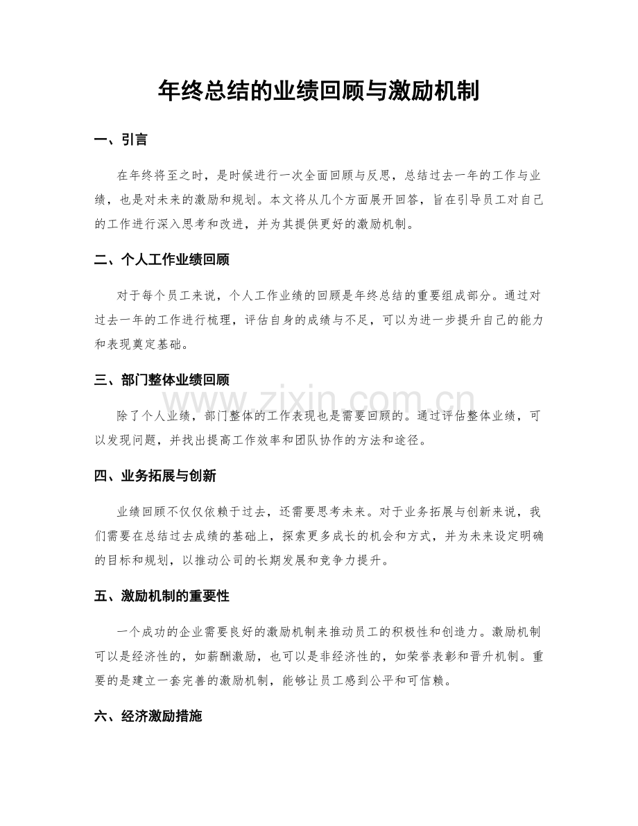 年终总结的业绩回顾与激励机制.docx_第1页