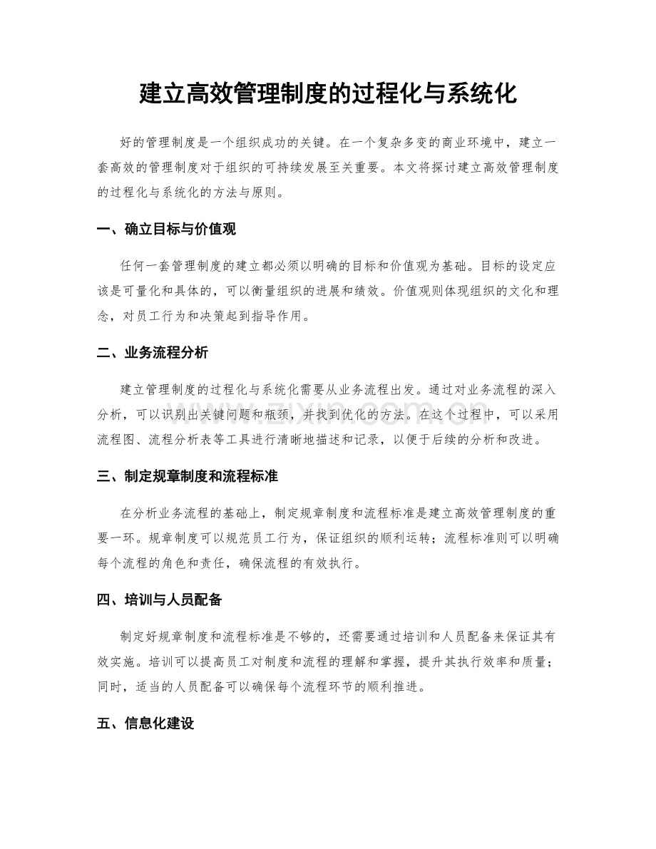 建立高效管理制度的过程化与系统化.docx_第1页