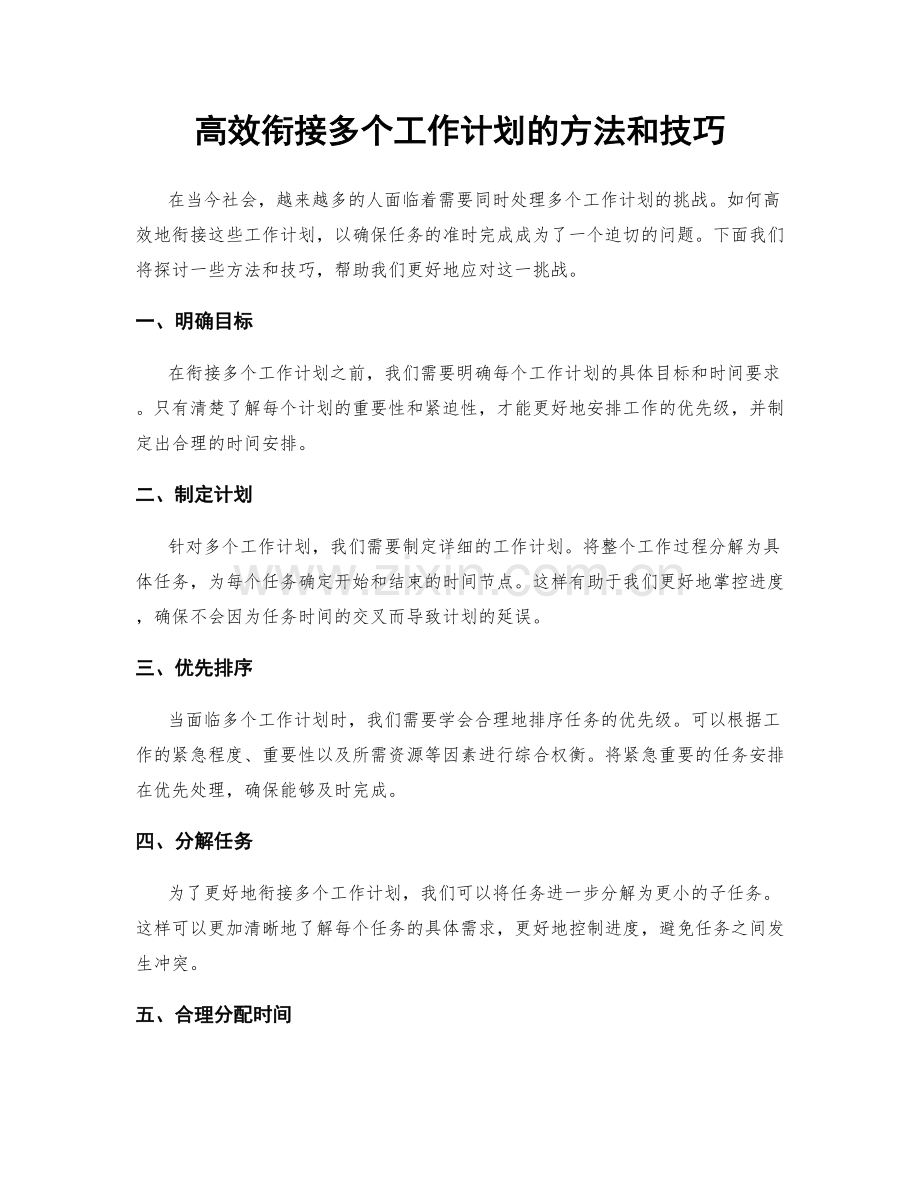 高效衔接多个工作计划的方法和技巧.docx_第1页