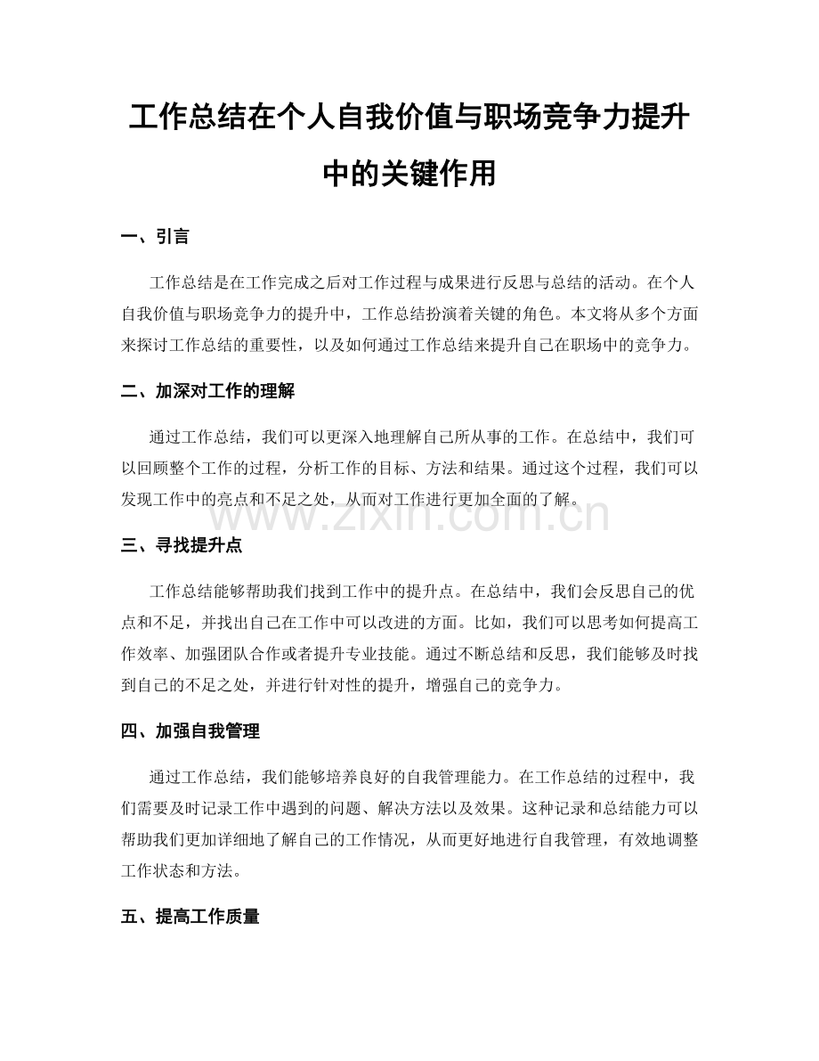 工作总结在个人自我价值与职场竞争力提升中的关键作用.docx_第1页