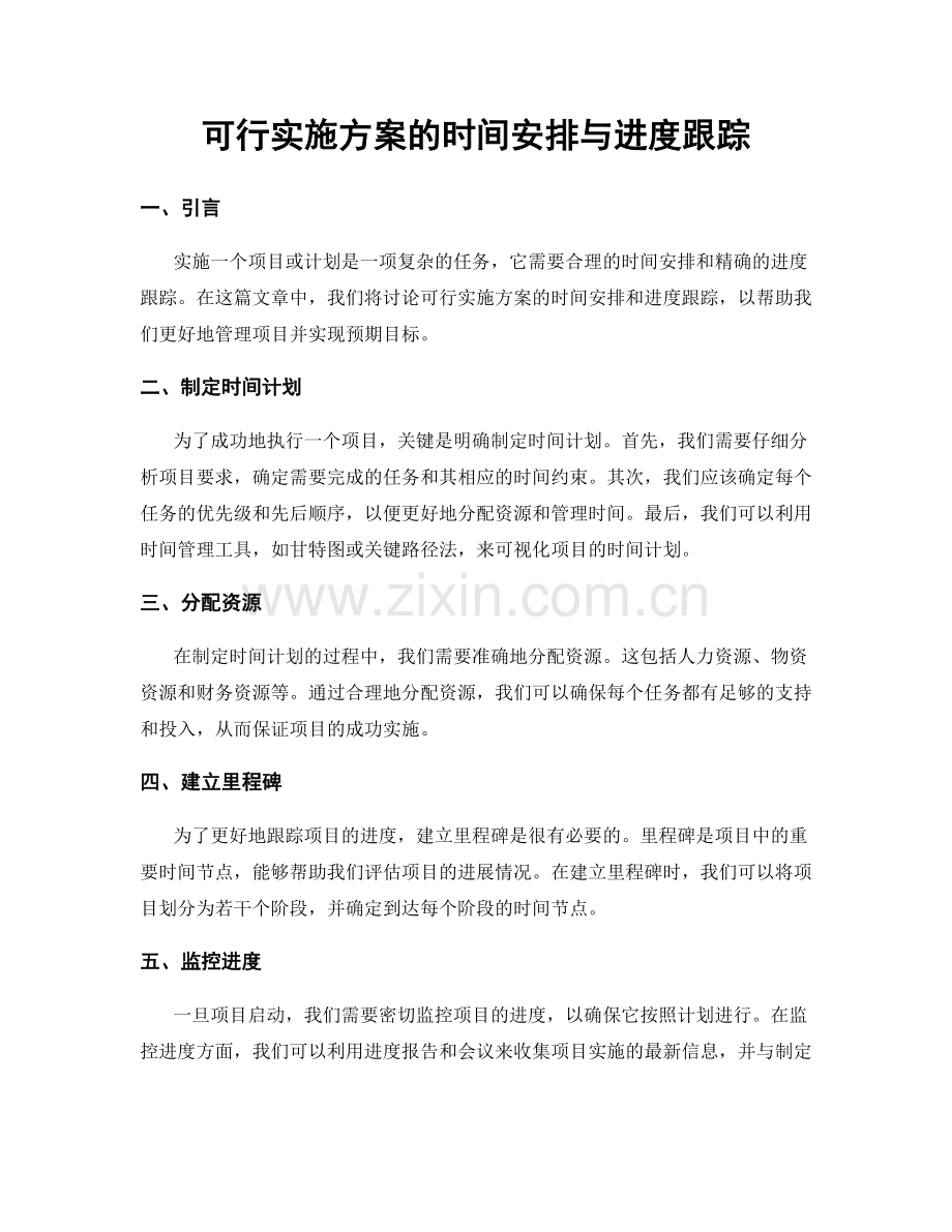 可行实施方案的时间安排与进度跟踪.docx_第1页