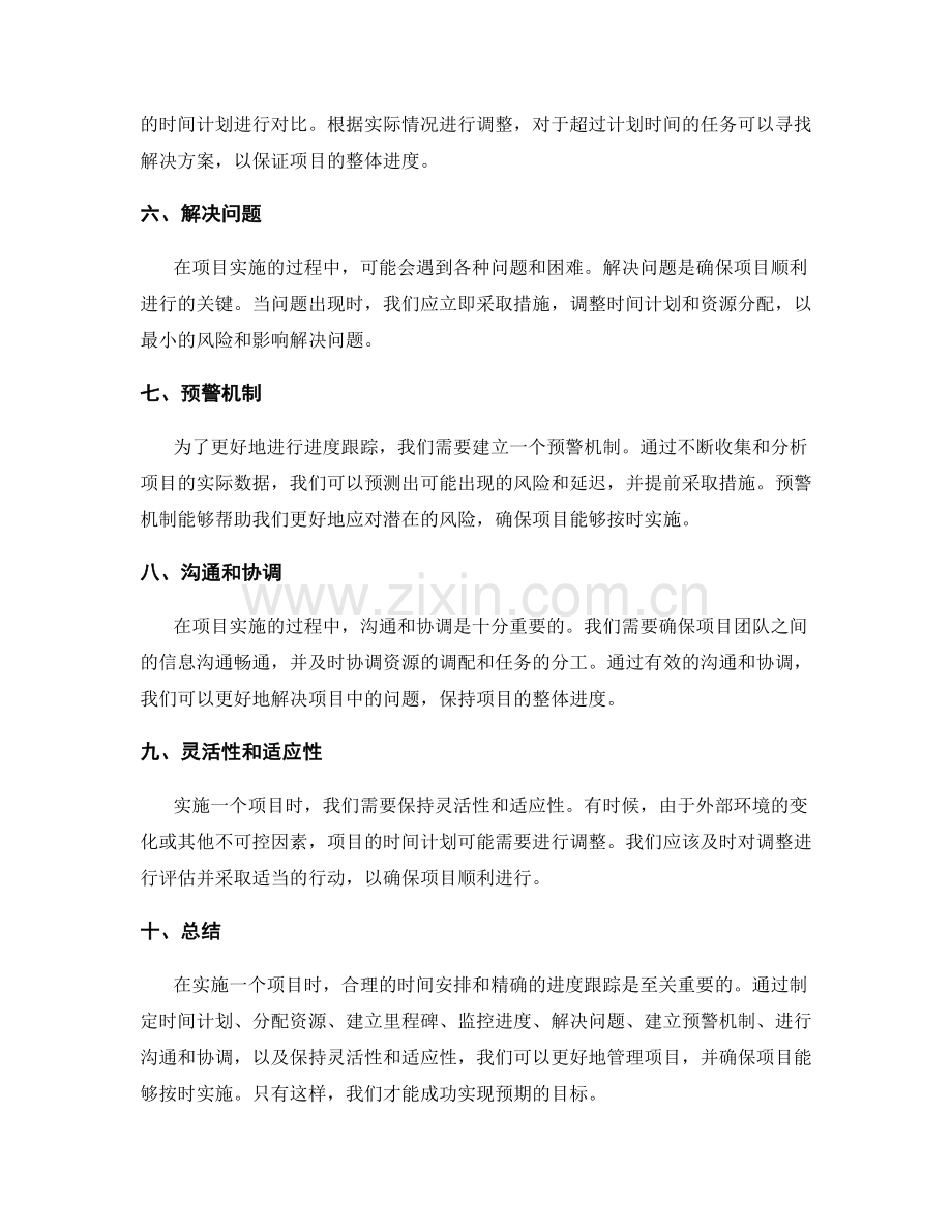 可行实施方案的时间安排与进度跟踪.docx_第2页