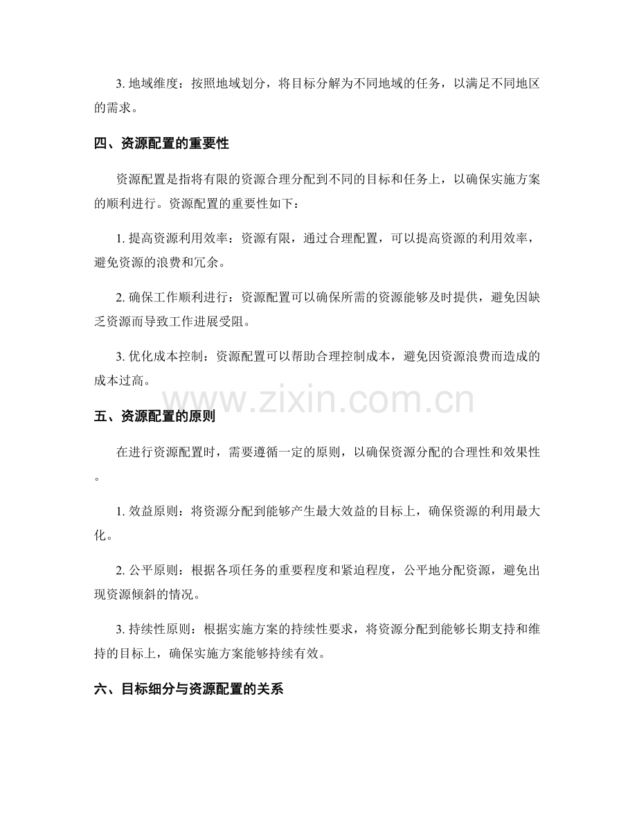 实施方案中的目标细分与资源配置.docx_第2页