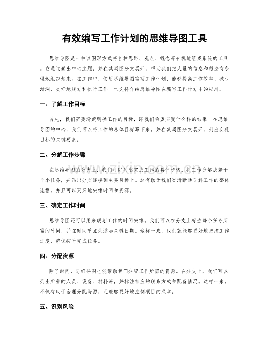 有效编写工作计划的思维导图工具.docx_第1页