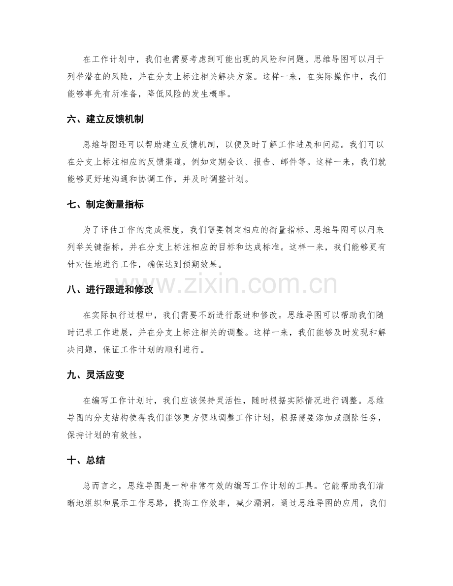 有效编写工作计划的思维导图工具.docx_第2页