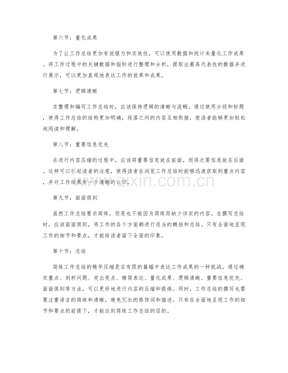 简练工作总结的精华压缩.docx_第2页