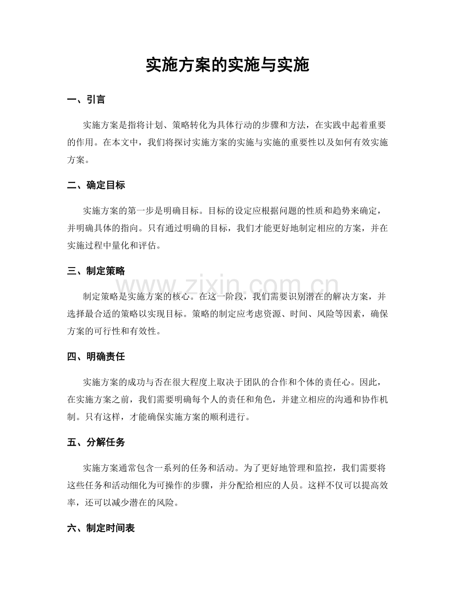 实施方案的实施与实施.docx_第1页