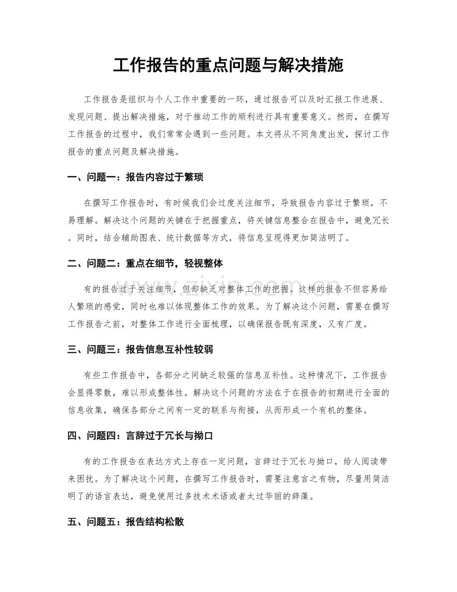 工作报告的重点问题与解决措施.docx_第1页