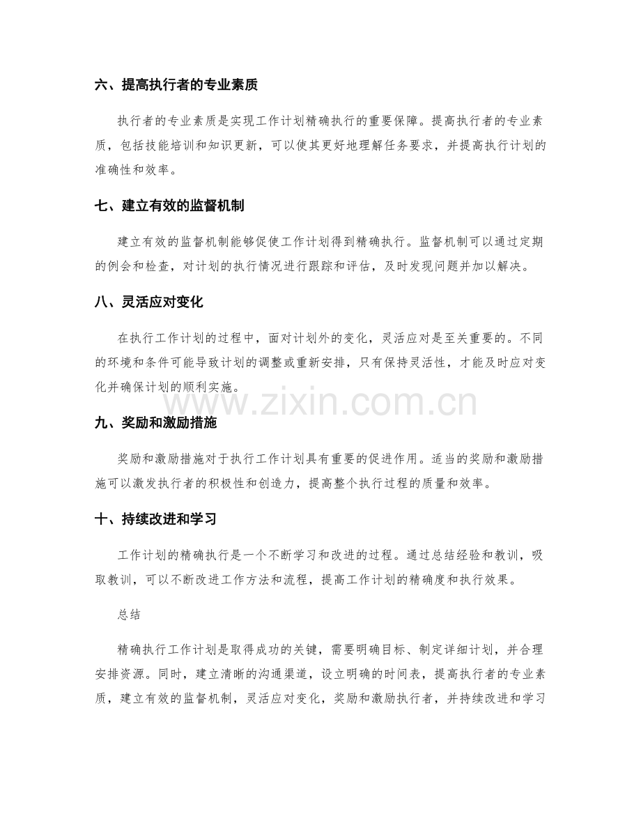 精确执行工作计划的关键策略.docx_第2页