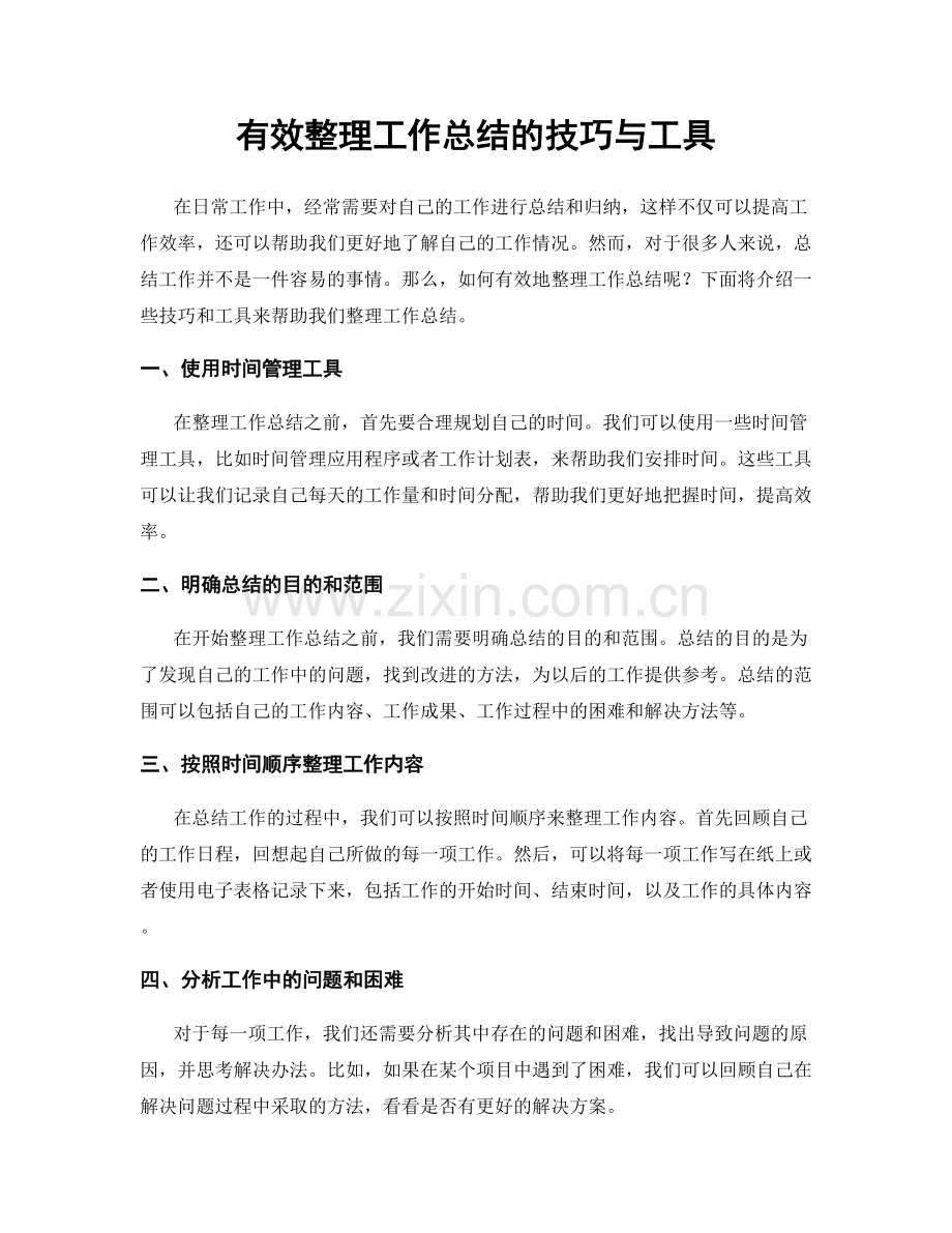 有效整理工作总结的技巧与工具.docx_第1页