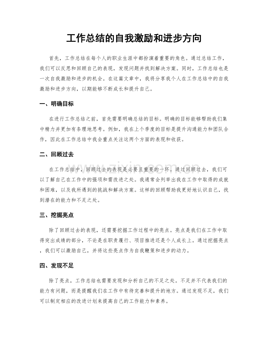 工作总结的自我激励和进步方向.docx_第1页