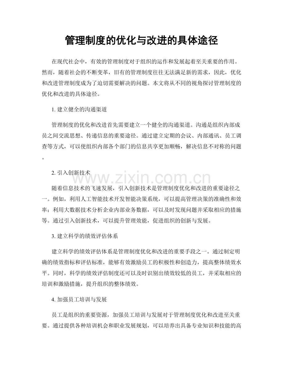 管理制度的优化与改进的具体途径.docx_第1页