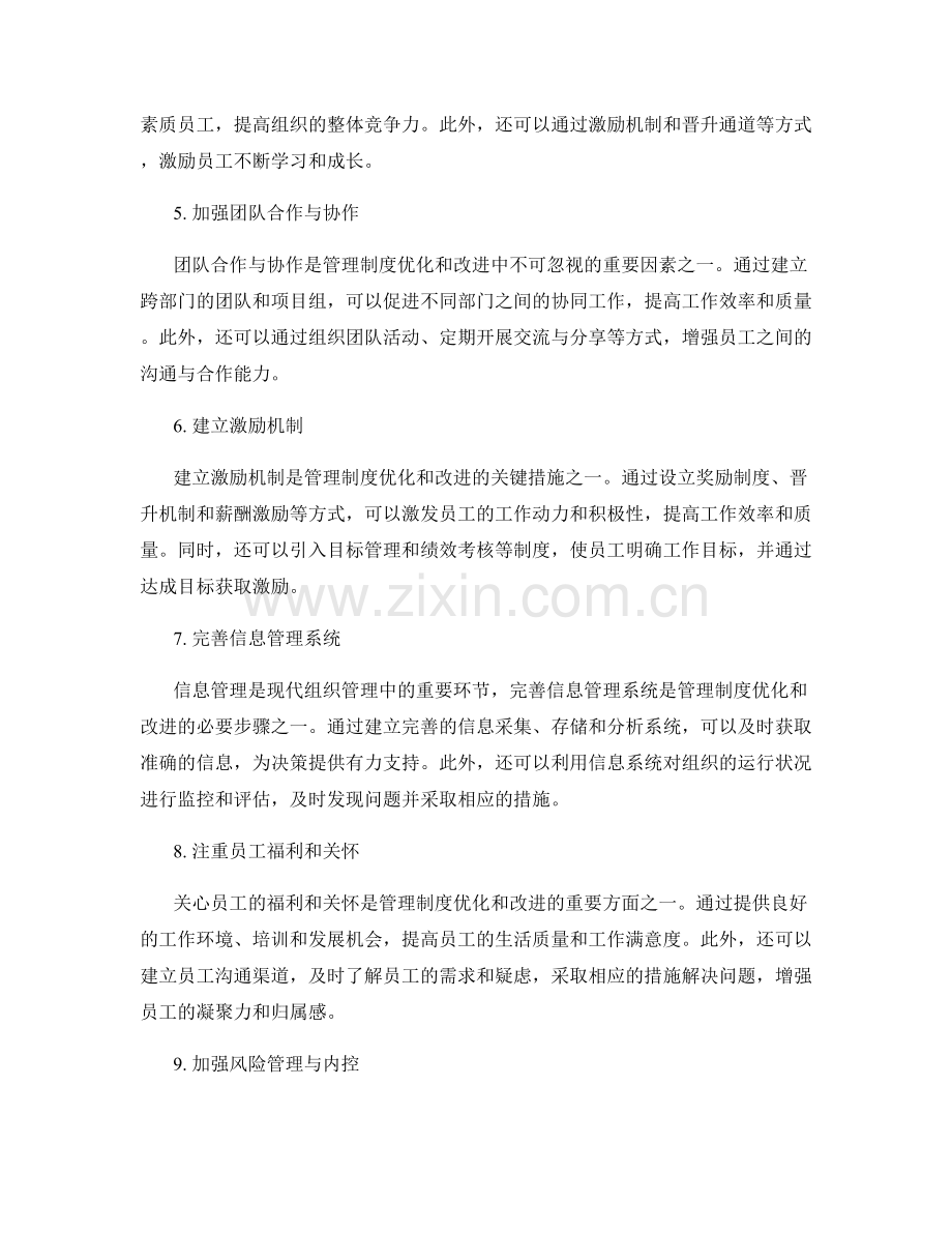 管理制度的优化与改进的具体途径.docx_第2页