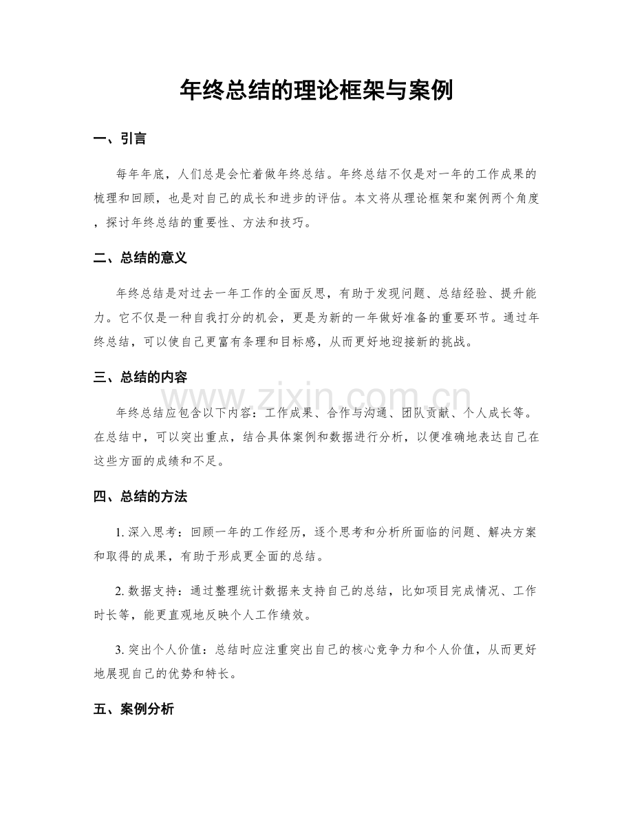 年终总结的理论框架与案例.docx_第1页