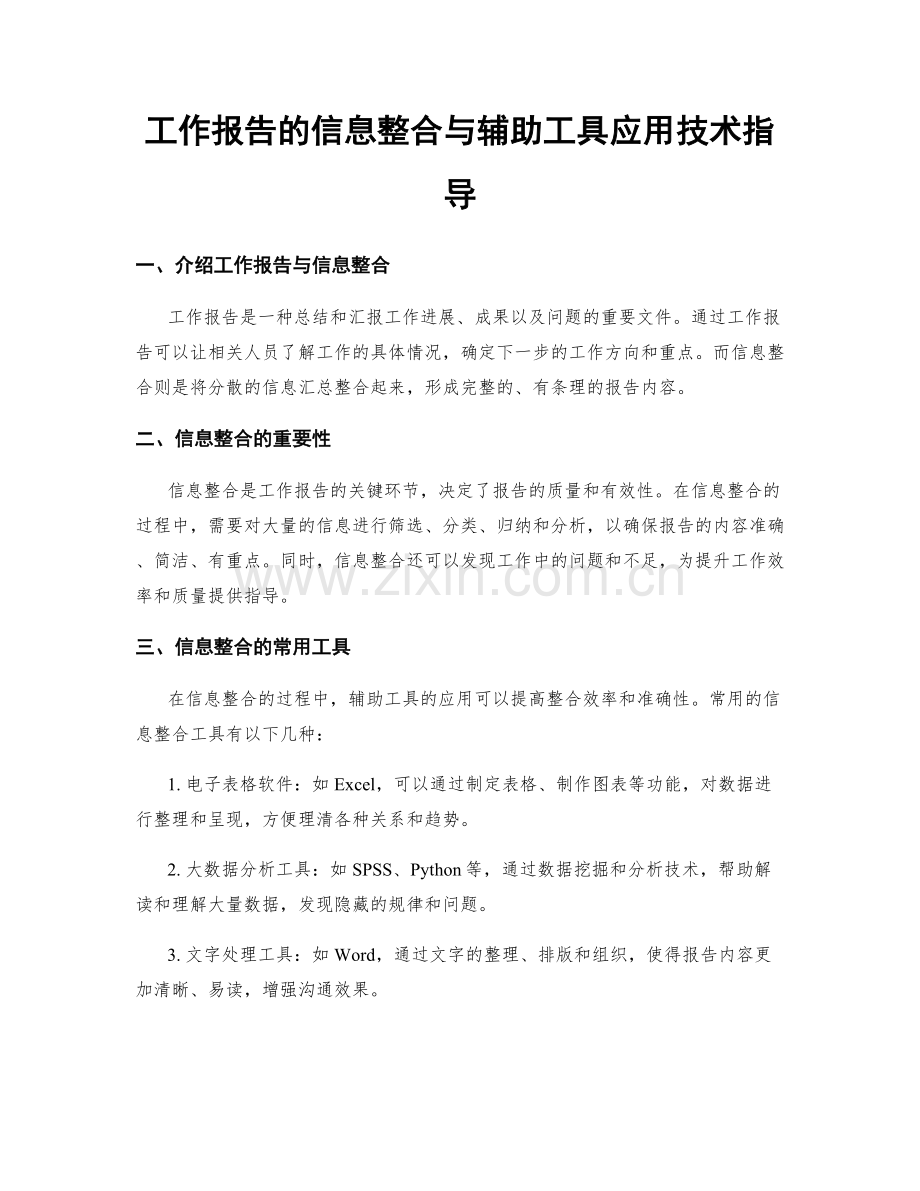 工作报告的信息整合与辅助工具应用技术指导.docx_第1页