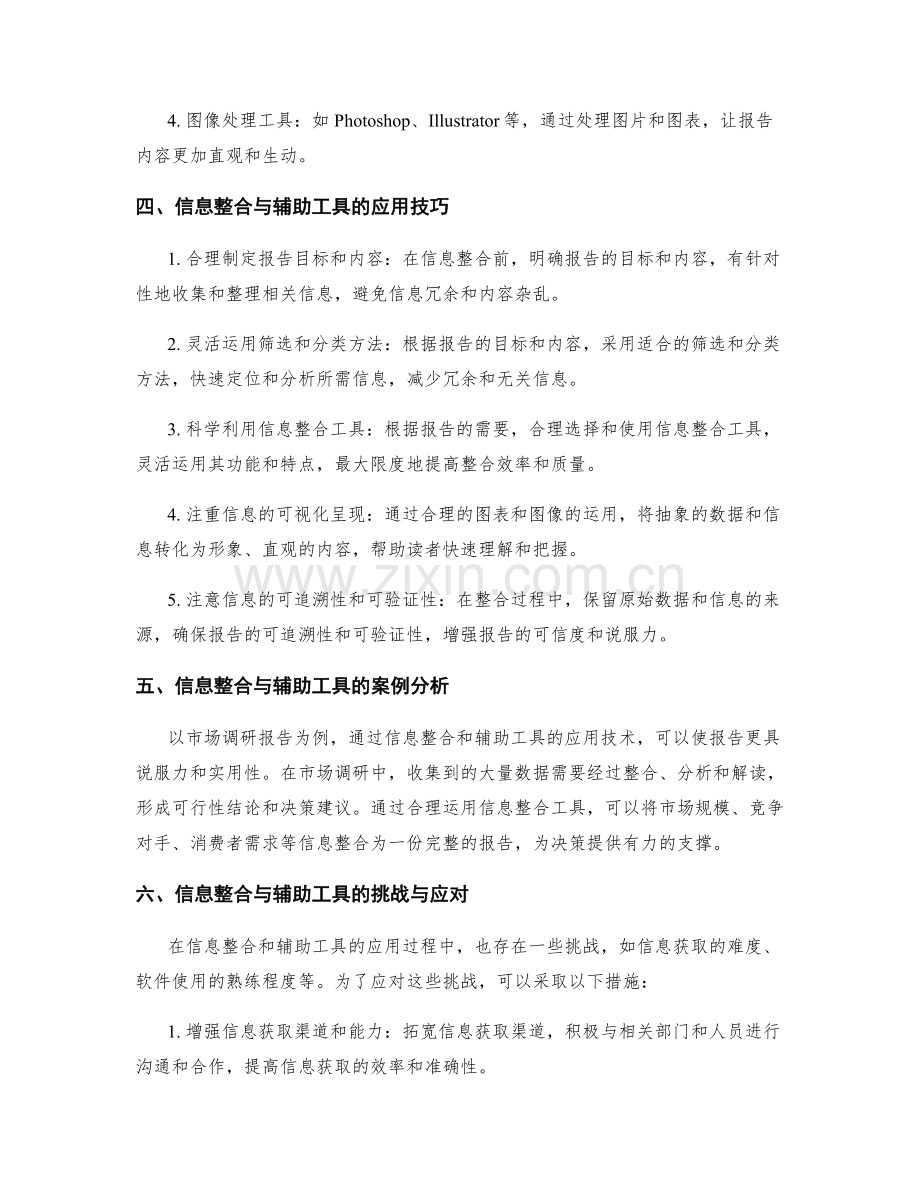 工作报告的信息整合与辅助工具应用技术指导.docx_第2页