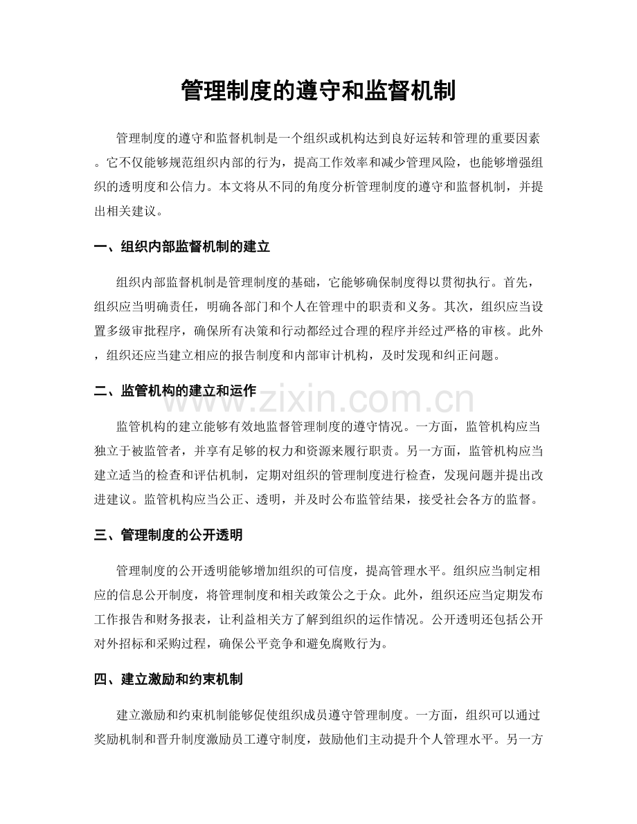 管理制度的遵守和监督机制.docx_第1页