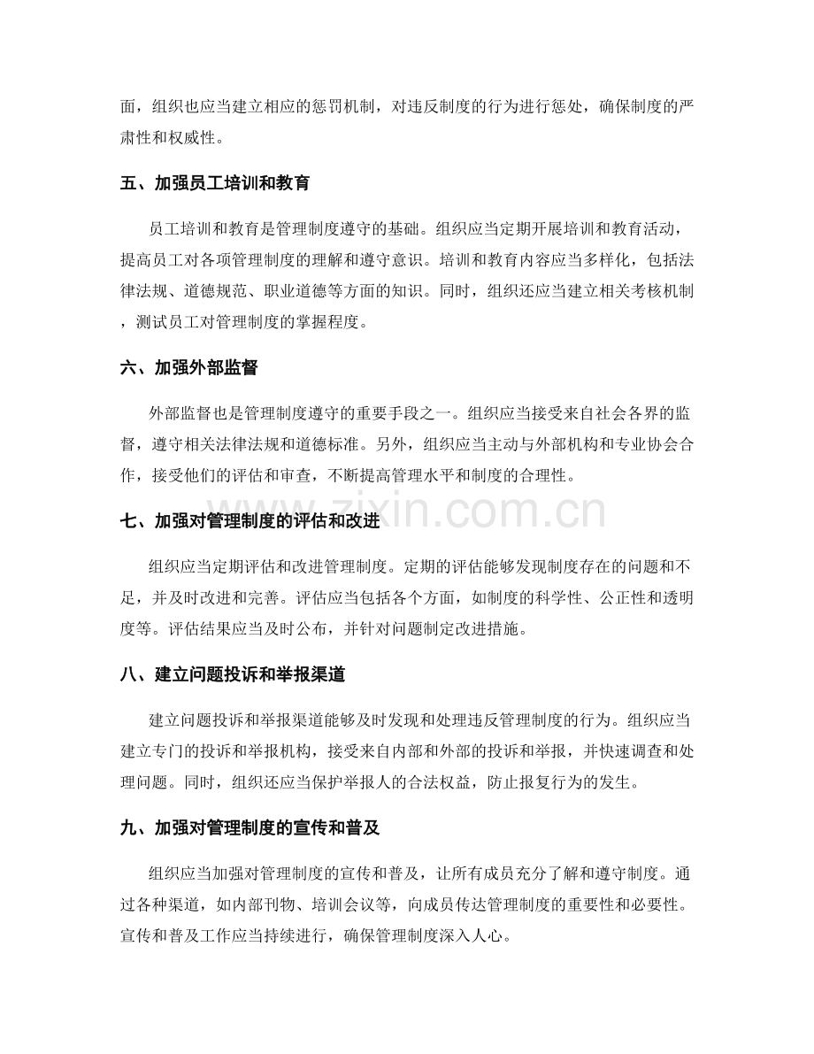 管理制度的遵守和监督机制.docx_第2页