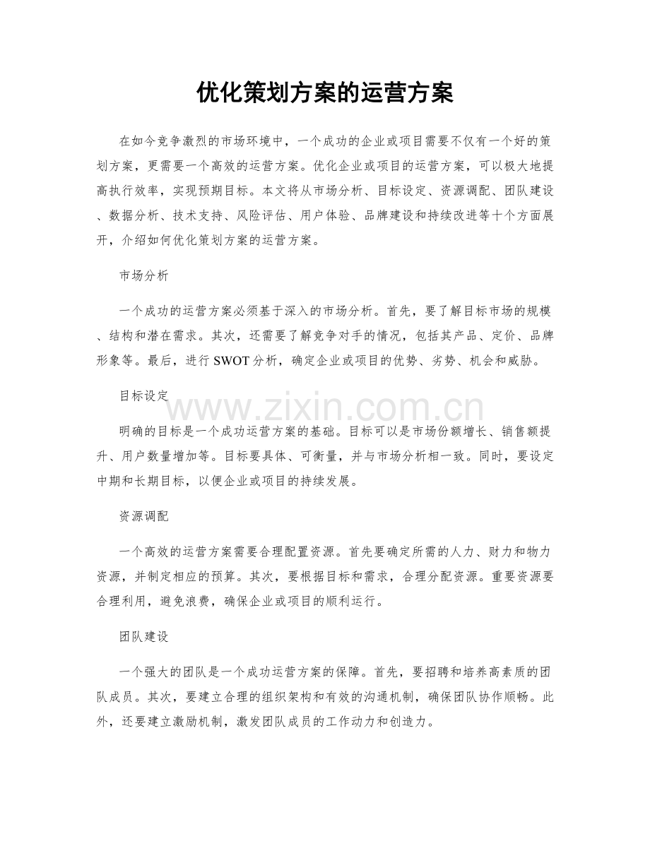 优化策划方案的运营方案.docx_第1页