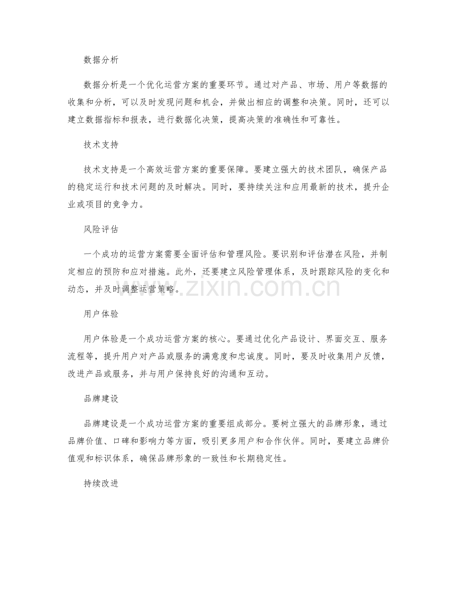 优化策划方案的运营方案.docx_第2页