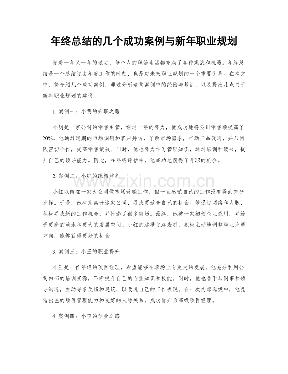 年终总结的几个成功案例与新年职业规划.docx_第1页