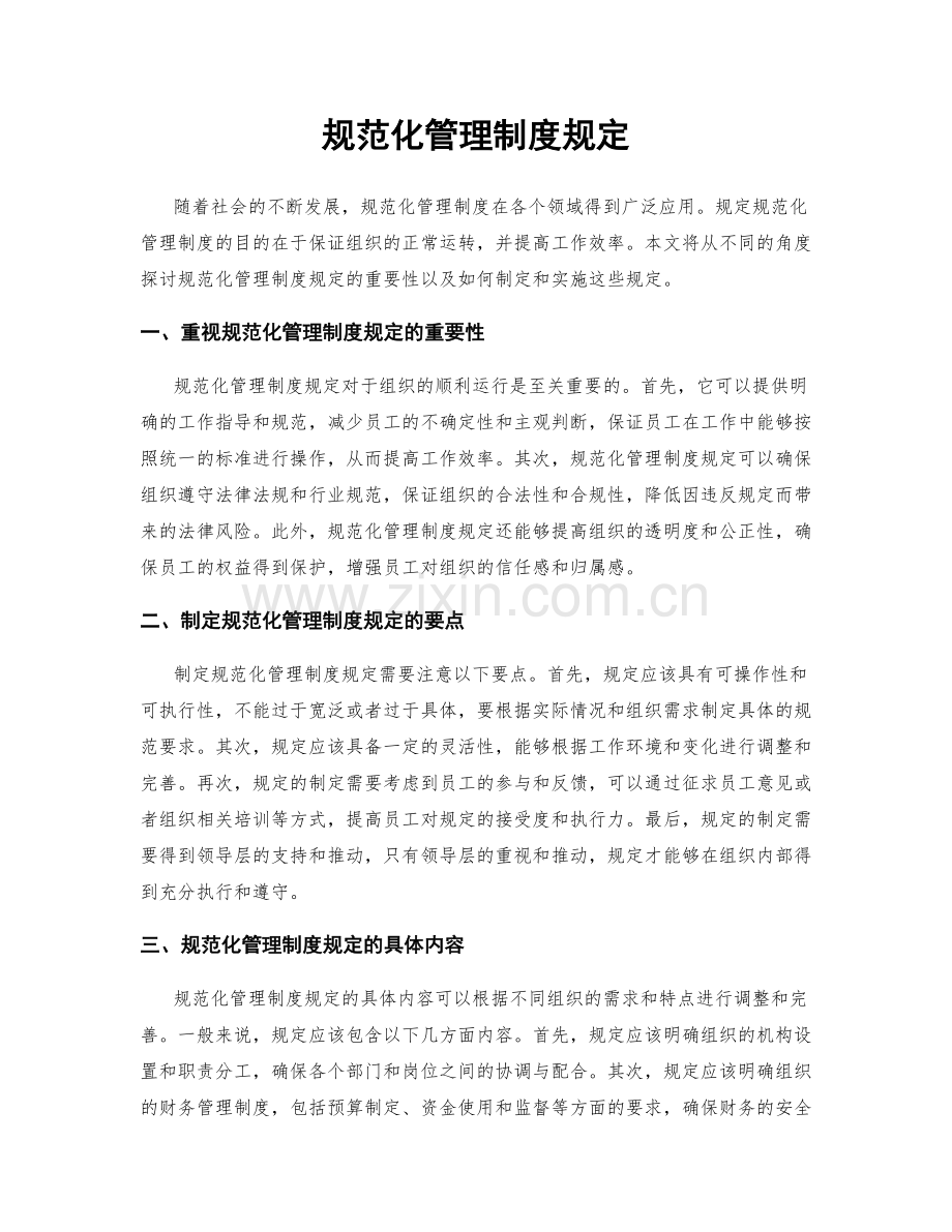 规范化管理制度规定.docx_第1页