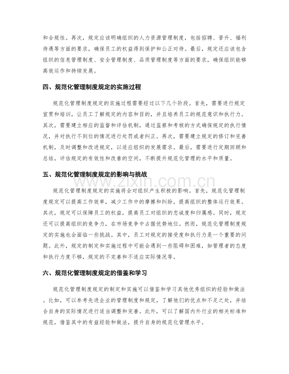 规范化管理制度规定.docx_第2页