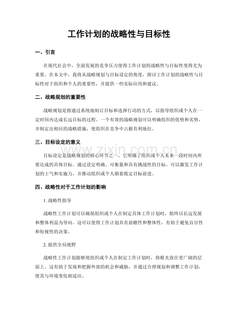 工作计划的战略性与目标性.docx_第1页