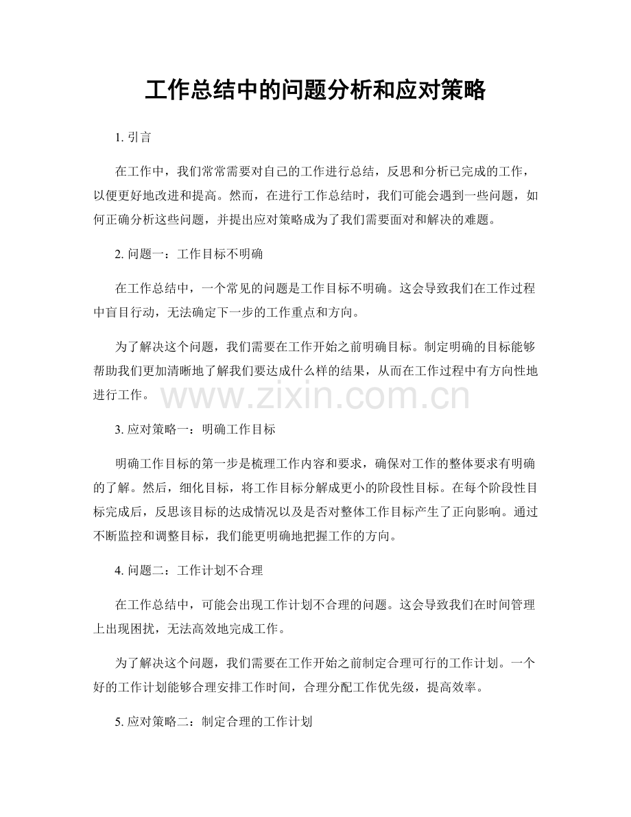 工作总结中的问题分析和应对策略.docx_第1页