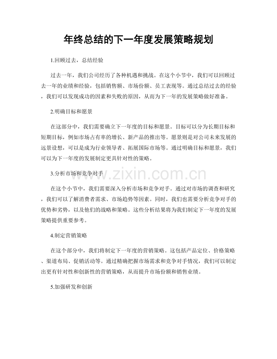 年终总结的下一年度发展策略规划.docx_第1页