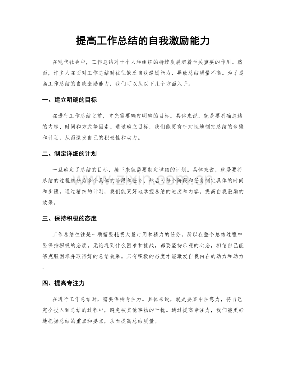 提高工作总结的自我激励能力.docx_第1页