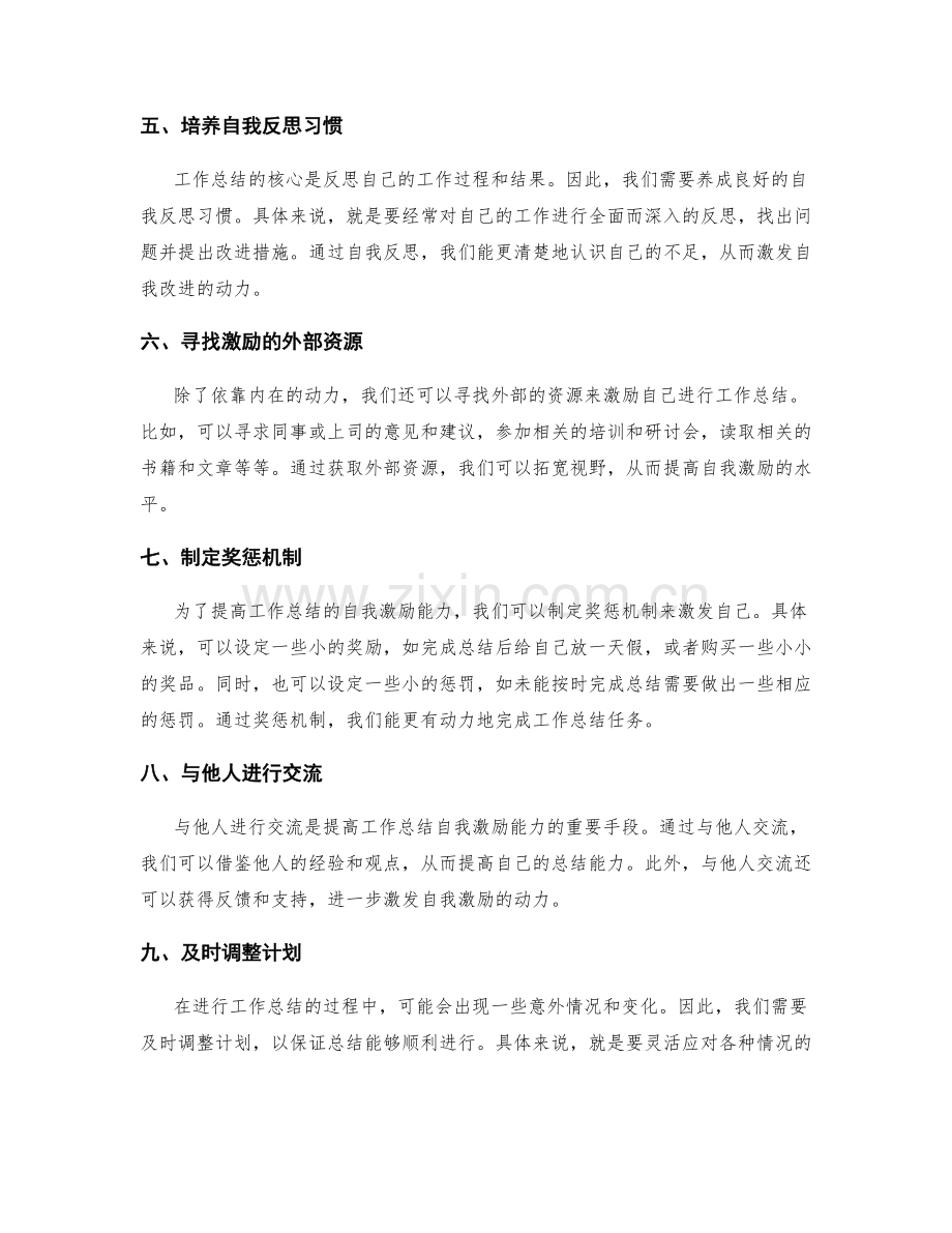 提高工作总结的自我激励能力.docx_第2页