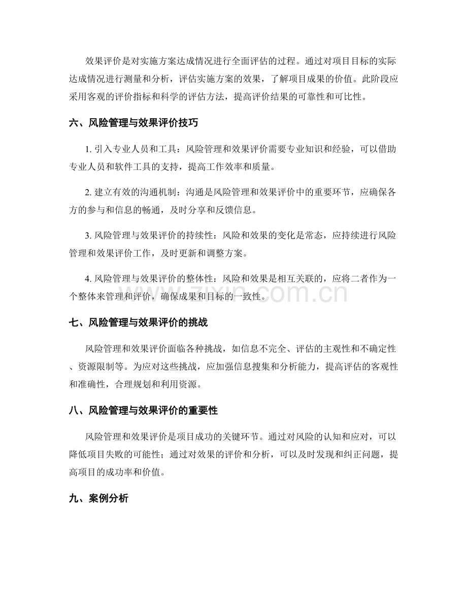 实施方案的风险管理与效果评价技巧解析.docx_第2页