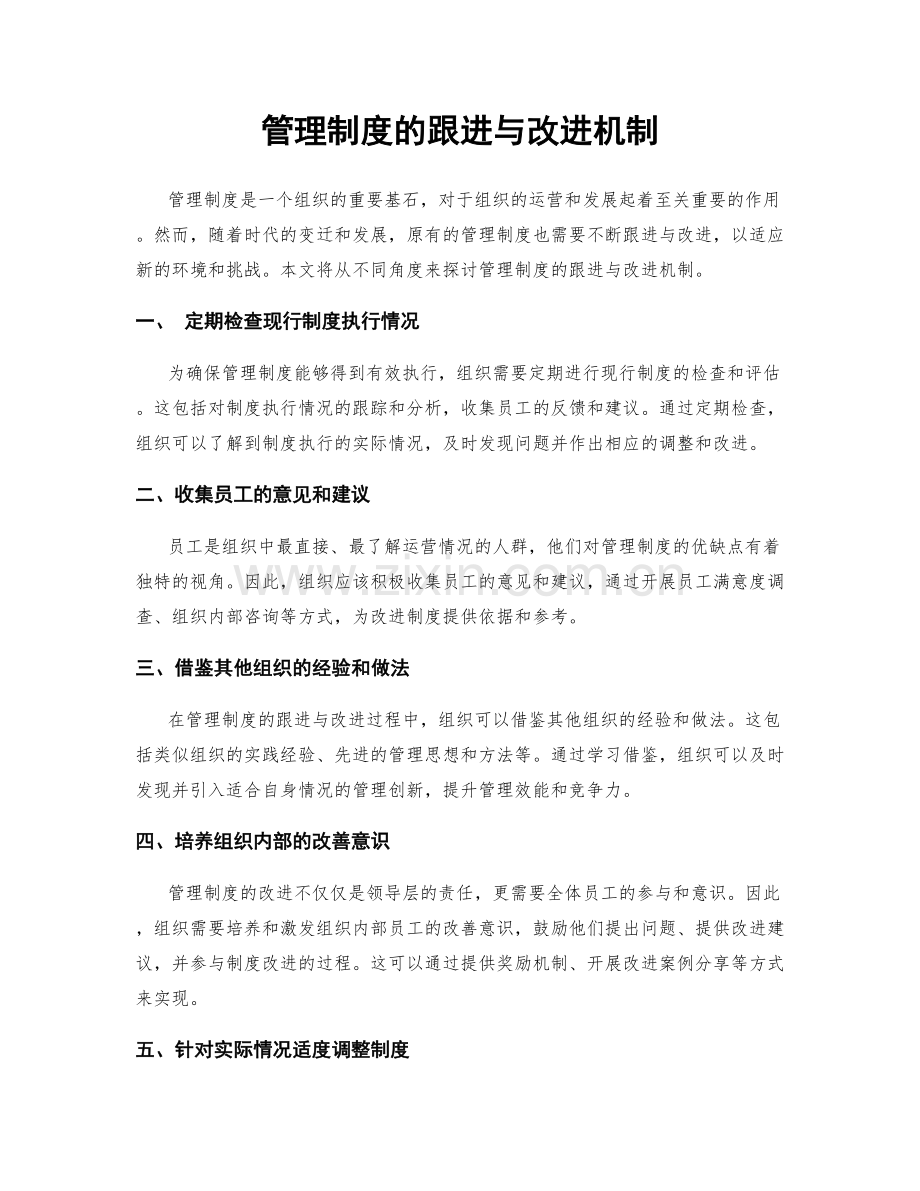 管理制度的跟进与改进机制.docx_第1页