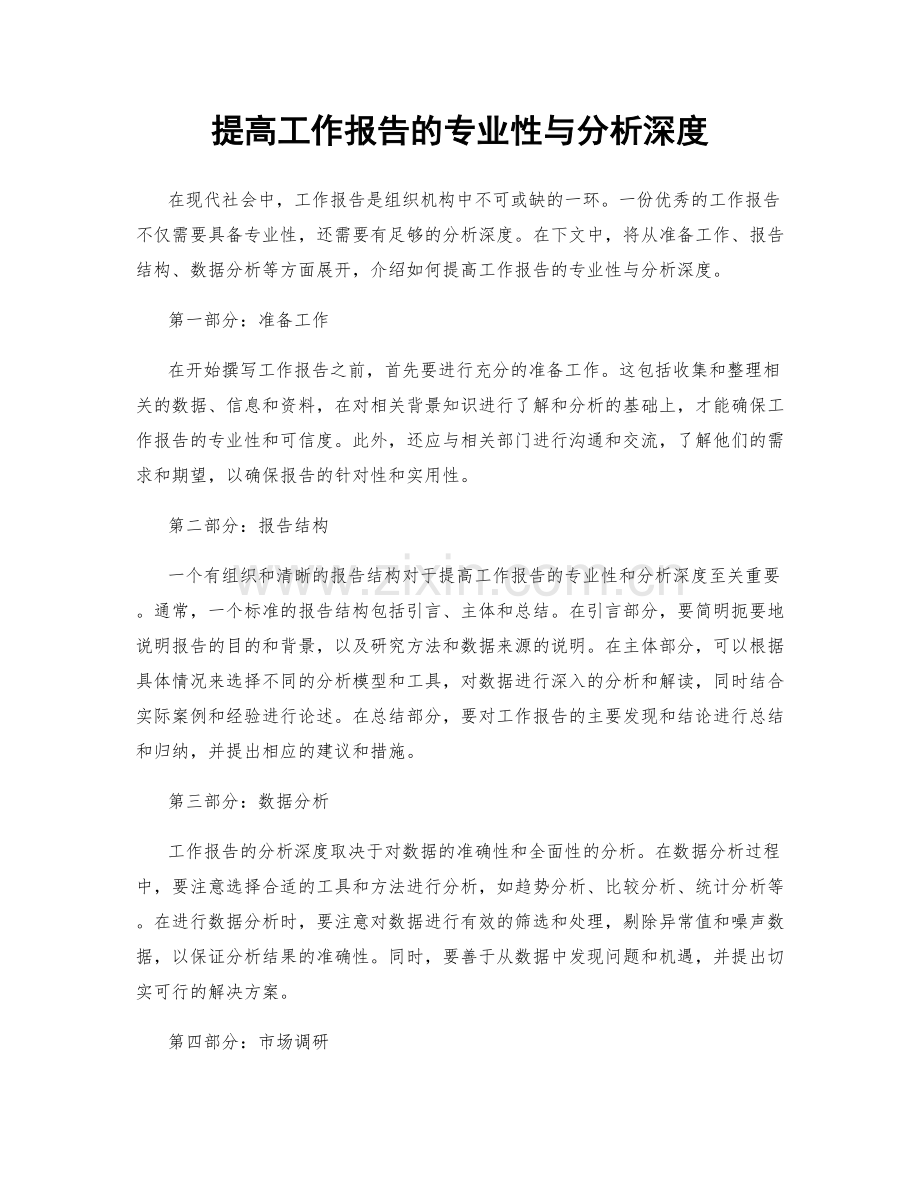 提高工作报告的专业性与分析深度.docx_第1页