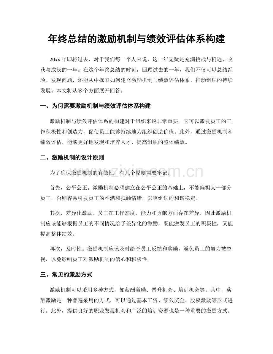 年终总结的激励机制与绩效评估体系构建.docx_第1页