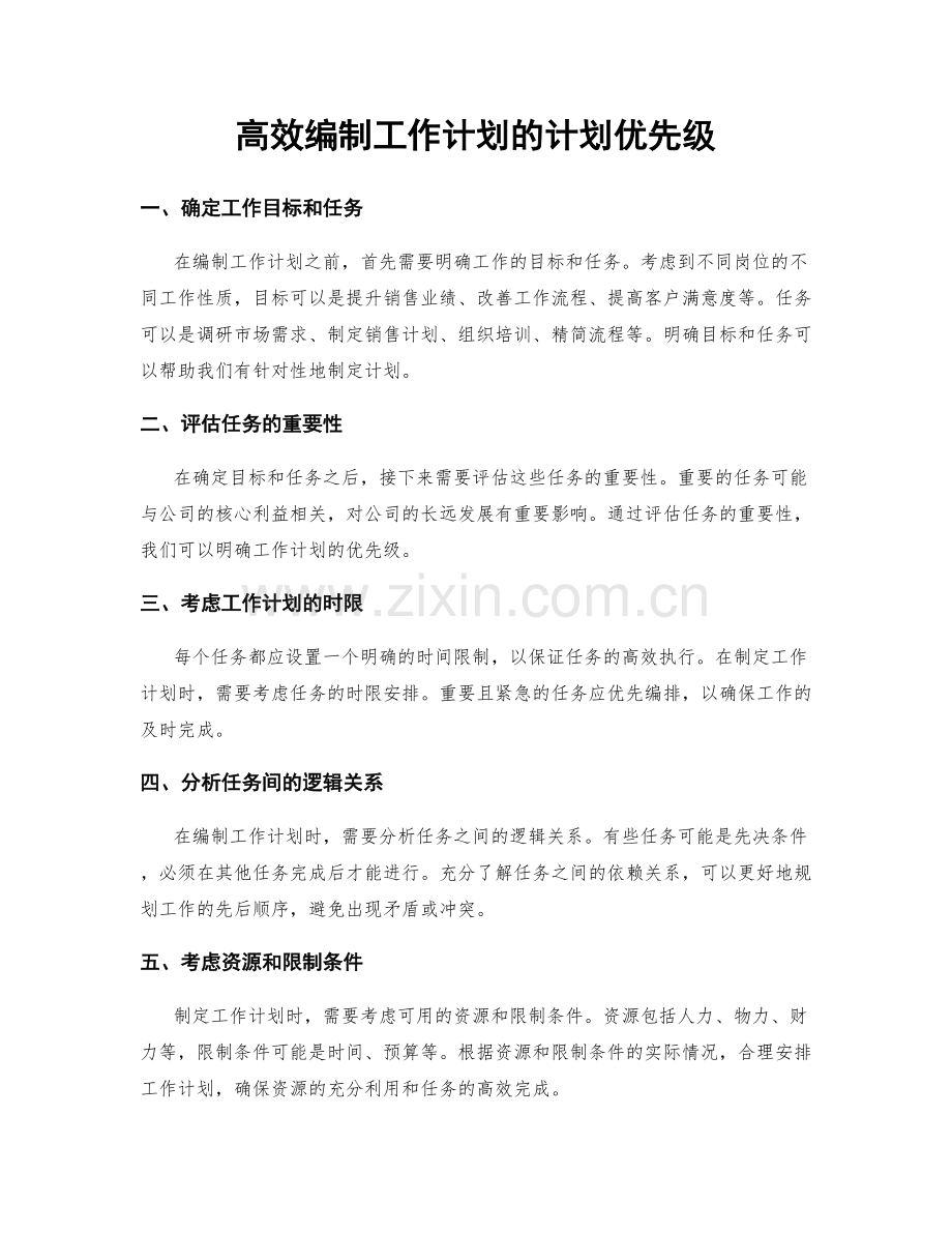 高效编制工作计划的计划优先级.docx_第1页